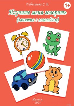 Научите меня говорить