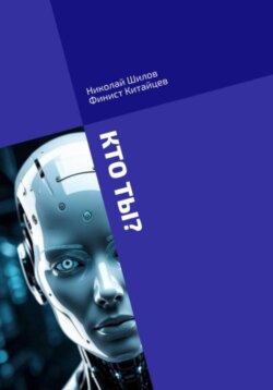 КТО ТЫ? Сознание искусственного интеллекта