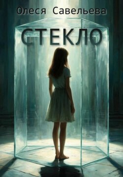 СТЕКЛО
