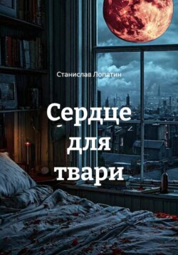 Сердце для твари