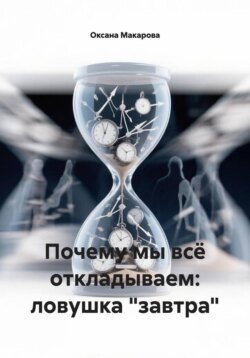 Почему мы всё откладываем: ловушка "завтра"