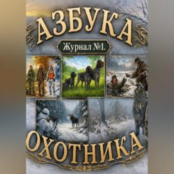 Азбука охотника. Журнал номер один