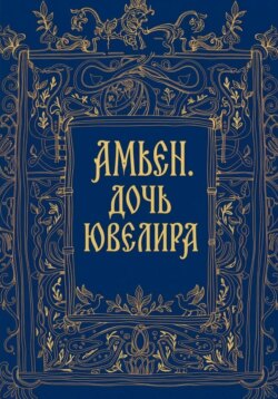 Амьен. Дочь ювелира