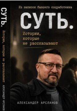 Записки соцработника. Суть. Истории, которые не рассказывают