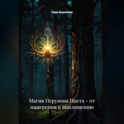 Магия Перунова Цвета: от намерения к воплощению
