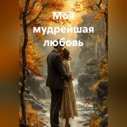 Моя мудрейшая любовь