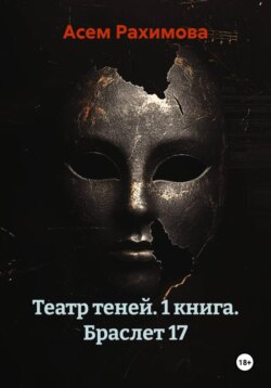 Театр теней. 1 книга. Браслет 17