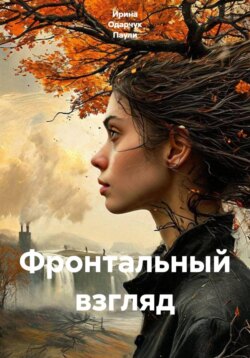 Фронтальный взгляд