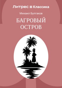 Багровый остров