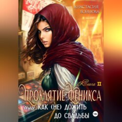 Проклятие Феникса, или как (не)дожить до свадьбы
