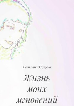 Жизнь моих мгновений