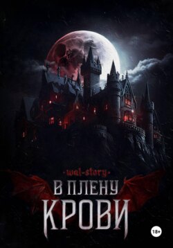 В плену крови