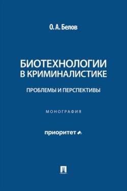 Биотехнологии в криминалистике. Проблемы и перспективы. Монография