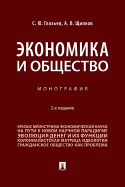 Экономика и общество. 2-е издание. Монография