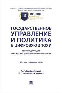 Государственное управление и политика в цифровую эпоху. Сборник докладов IV Международной научной конференции