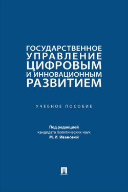Государственное управление цифровым и инновационным развитием. Учебное пособие