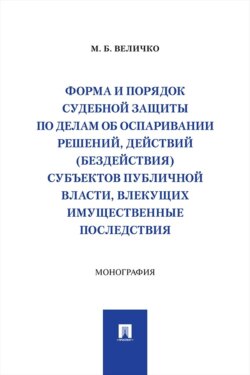 Форма и порядок судебной защиты по делам об оспаривании решений, действий (бездействия) субъектов публичной власти, влекущих имущественные последствия