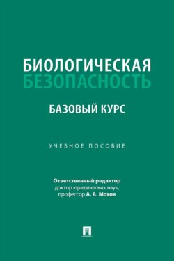 Биологическая безопасность. Базовый курс. Учебное пособие