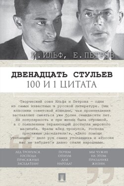 Двенадцать стульев. 100 и 1 цитата