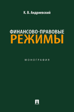 Финансово-правовые режимы. Монография