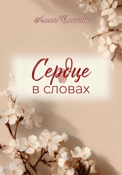 Сердце в словах