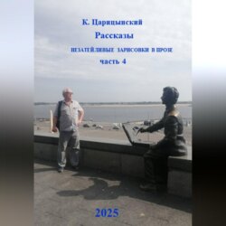 Рассказы, незатейливые зарисовки в прозе. Часть 4