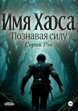 Имя Хаоса. Познавая силу