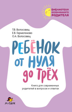 Ребёнок от нуля до трёх. Книга для современных родителей в вопросах и ответах