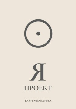 Я проект