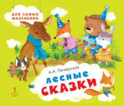 Лесные сказки