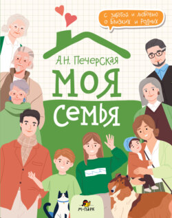 Моя семья. Книга-альбом