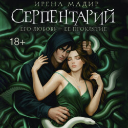 Серпентарий