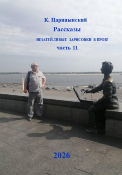 К. Царицынский Рассказы Незатейливые зарисовки в прозе Часть 11