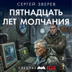 Пятнадцать лет молчания