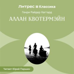 Аллан Кватермэн