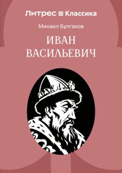 Иван Васильевич