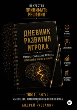 Дневник развития игрока