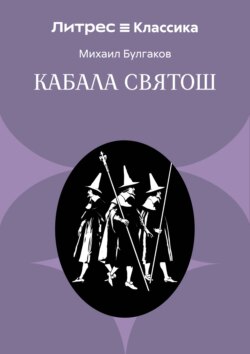 Кабала святош