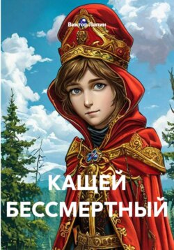 КАЩЕЙ БЕССМЕРТНЫЙ