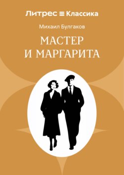 Мастер и Маргарита