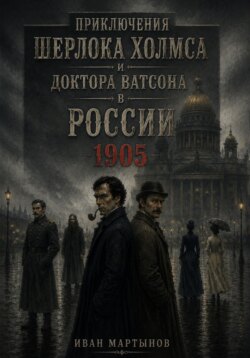 Приключения Шерлока Холмса и доктора Ватсона в России. 1905