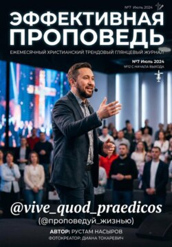 Эффективная проповедь. Ежемесячный христианский трендовый глянцевый журнал. Июль 2026
