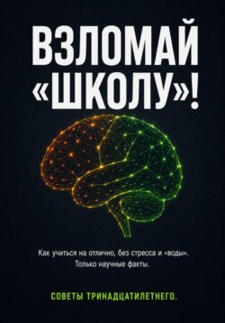 ВЗЛОМАЙ «ШКОЛУ»! Как учиться на отлично, без стресса и «воды». Только научные факты. Советы тринадцатилетнего.