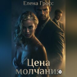 Цена молчания