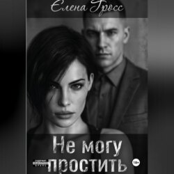 Не могу простить