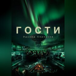 Гости