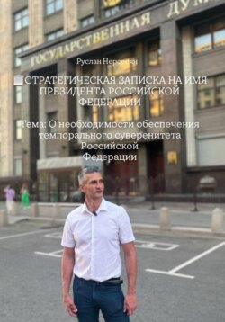 СТРАТЕГИЧЕСКАЯ ЗАПИСКА НА ИМЯ ПРЕЗИДЕНТА РОССИЙСКОЙ ФЕДЕРАЦИИ Тема: О необходимости обеспечения темпорального суверенитета Российской Федерации