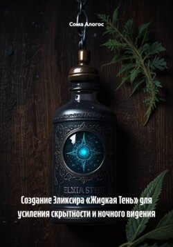 Создание Эликсира «Жидкая Тень» для усиления скрытности и ночного видения