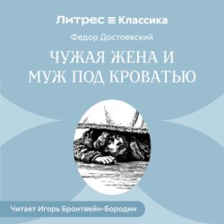 Чужая жена и муж под кроватью