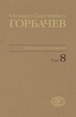 Собрание сочинений. Том 08. Октябрь – ноябрь 1987